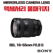 소니 SEL 16-55mm F2.8 G, 액세서리 패키지
