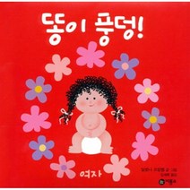 [비룡소] 똥이 풍덩! (여자), [비룡소] 똥이 풍덩! (여자) 2