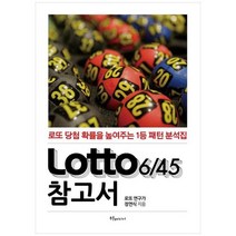 하나북스퀘어 Lotto 로또 645 참고서 로또 당첨 확률을 높여주는 1등 패턴 분석집