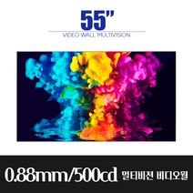 스마트플랫 55인치 프리미엄 비디오월 멀티비젼 0.88mm 500cd 멀티비전 모니터