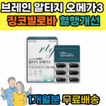 프리미엄 브레인 알티지 rtg 오메가3 EPA DHA 징코빌로바 은행잎추출물 플라보놀 배당체 건조한눈 혈행개선 혈중중성지방 기억력 개선 혈액순환 영양제 부모님 여자 남자 노인 청소년 임산부, 60개입 1개 1개월분, 1개
