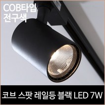 [소노조명]코브 스팟 레일등 블랙 COB타입 LED 7w 전구색