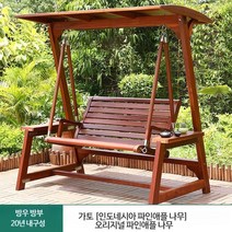 정원용 흔들 그네 발코니 테라스 원목 흔들 의자, 단일사이즈, 가토풍(인도네시아목)목색