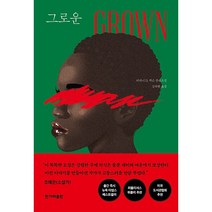 그로운 - 한겨레출판