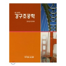 KS 신규격 강구조공학, 구미서관, 한국강구조학회 저