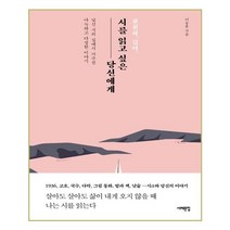 [서해문집]천천히 깊이 시를 읽고 싶은 당신에게, 서해문집, 이동훈