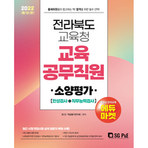 2022 전라북도교육청 교육공무직원 소양평가 (인성검사+직무능력검사) 스프링제본 2권 (교환&반품불가), 서울고시각