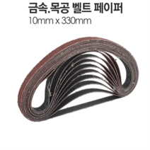 10x330mm 금속 벨트샌더기 페이퍼 BS330 10장, 벨트샌더기 페이퍼 BS330 120방 10장
