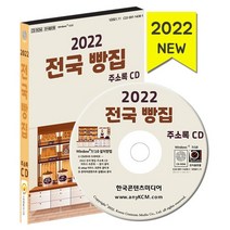 전국 빵집 주소록(2022)(CD), 한국콘텐츠미디어 저, 한국콘텐츠미디어