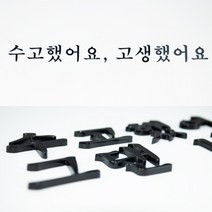사이니즈 아크릴 스카시 입체 돌출 글자 소량 제작 레터링 미니 간판, 3cm, 블랙, 유광