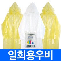 (총판)일회용우비 비닐우비 일회용우의 휴대용 비옷 레인코트 방수코트 사은품 대량주문가능 직수입오더, sa21.일회용우비 랜덤 30개