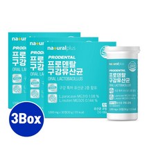 식약처인증 구강 유산균 입냄새 프로바이오틱스 구강유산균 엠지 입냄새유산균 잇몸 프로덴탈 특허유산균 락토바실러스 루테리 파라카제이 유산균배양건조물 자일리통 효능 효과, 3박스, 30g