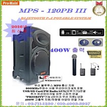 Pro-main 강의용충전식앰프 MPS-120PBIII/400W고출력 행사용 무선마이크앰프 충전형앰프 매장홍보및 휴대용 블루투스엠프, F타입(헤드+헤드마이크 타입)