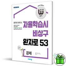 (사은품) 완자 고등 경제 (비상교육)