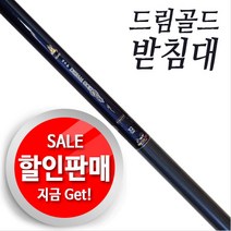 강원산업 드림골드 받침대 2절 3절 4절 할인판매!!
