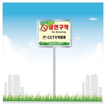 서아기획 금연 스텐 밴딩형 표지판, 스텐 밴딩 B형 시안 15번