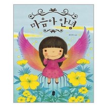 아이와함께 마음아 안녕 책읽는곰 추천도서, 단일상품/단일상품