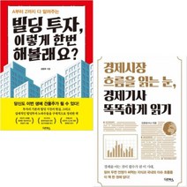 빌딩 투자 이렇게 한번 해볼래요 + 경제시장 흐름을 읽는 눈 경제기사 똑똑하게 읽기 [전2권]
