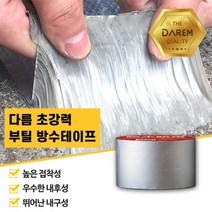 호스 판넬 누수 부틸방수테이프 10cm 10M 파이프누수 판넬보수