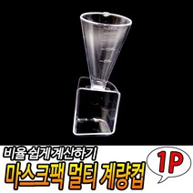 팩 계량 스푼 미용 학원 피부 재료 실기 도구 크림 용품 관리 소분 멀티 X10