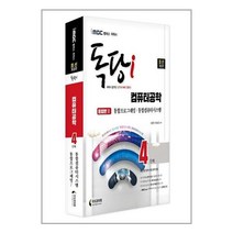 독학사 컴퓨터공학 4단계 통합권 2 (통합프로그래밍 통합컴퓨터시스템) (최신 개정판) iMBC 캠퍼스 지식과미래