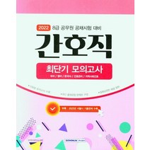 2022 8급 공무원 간호직 최단기 모의고사:공개경쟁채용 대비 국어/영어/한국사/간호관리/지역사회간호 수록, 서원각, 9791125738930