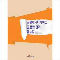 진한엠앤비 공공데이터베이스 표준화 관리 매뉴얼 +미니수첩제공, 행정안전부