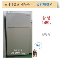삼성중고냉장고 중고소형냉장고 원룸냉장고 사무실냉장고 2도어 145리터, 2도어 냉장고