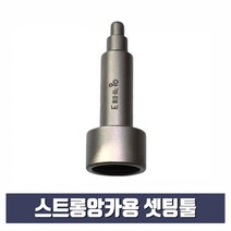 스트롱앙카용 셋팅툴 3/8x12mm (스톱비트 별도구매)