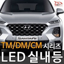 티커벨 LED실내등 싼타페TM/DM/CM/더프라임, 중앙등 1대분, 싼타페CM 10-12년