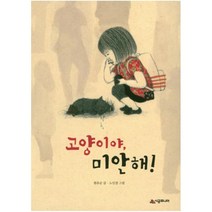 고양이야미안해! (시공주니어 문고 독서 레벨2 68), 시공주니어