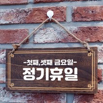 뭉키데코 나무 안내판 [양면제작+문구수정] 표지판 나무팻말_W4_124_정기휴일 첫째 셋째 금, 나무팻말 오픈클로즈_W4_124_정기휴일 첫째 셋째 금