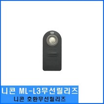{It 아이템} ML-L3 니콘 호환 ML-L3 무선릴리즈 호환용 카메라 릴리즈 MLL3, SR[^^_상품선택_^^]SR