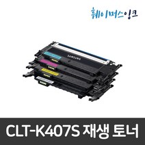 [삼성전자] CLT-K407S 재생토너 CLP-320/325WK/CLX-3180K/3185WK/3185K/3185FW/3185FN/3185/3180K, 검정 맞교환