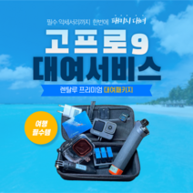 고프로 히어로 액션캠, 9일대여