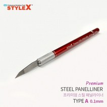 [RA㏓] STYLE X 프리미엄 스틸 패널라이너 A 0.1mm 모형공구 라인작업 절삭 프라모델조립도구 모델링 조립 액세서리 ▷_§Ea, 《본상품》, 선택없음<$#@>” class=”wr-img”></a></div></p></div></p></div></p></div><div class=