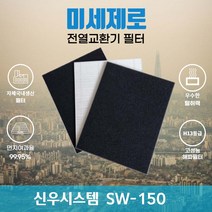 신우시스템 SW-150 전열교환기필터 아파트환기장치필터 (H13등급헤파필터1장+카본탈취필터2장) 미세제로, 방문교체(선배송후 15000원 현장지급)