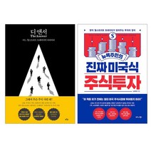 디 앤서+뉴욕주민의 진짜 미국식 주식투자 전2권