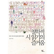 철학적 시 읽기의 즐거움:우리 시에 비친 현대 철학의 풍경, 동녘
