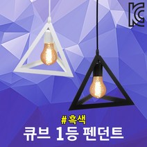 삼각 1등 펜던트 흑색 부엌등 천장등 실내 포인트등 식탁등 주방등 무드등 카페조명 레스토랑조명 세모 트라이앵글 피라미드 망고 거실등 펜션 매장조명 심플 모던 직부 테이블조명 방조명