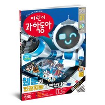 동아사이언스 어린이과학동아 1년 정기구독, 06호(03월15일)