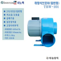 이노텍/소형송풍기/하향식송풍기/급배기팬/집진기/일반형/단상/////TBW-101