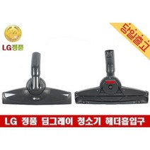 LG전자 K83RG 정품 딤그레이 청소기 헤더흡입구, 1개