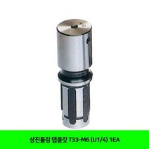 상진툴링 탭콜릿 T33-M6 (U1/4) 1EA!1881EA++