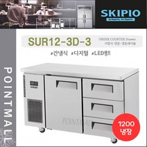 스키피오 SUR12-3D-3 업소용 서랍식 테이블냉장고1200 (4자) 올냉장 간냉식 디지털