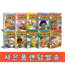 고고 카카오프렌즈 1 - 26 (전권 선택/빠른배송/볼펜증정), 카카오프렌즈11권(한국)