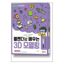 블렌더로 쉽게 배우는 3D 모델링! / 해람북스