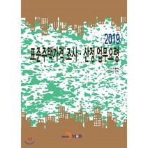 표준주택가격 조사ㆍ산정 업무요령(2019), 진한엠앤비, 국토교통부,한국감정원 공저