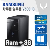 사무용 중고 컴퓨터 / 삼성 V600 i3-2120 / 8G+윈도우10 / 데스크탑 PC 본체