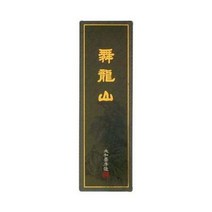 송정필방 무룡산(작품겸용)연습먹